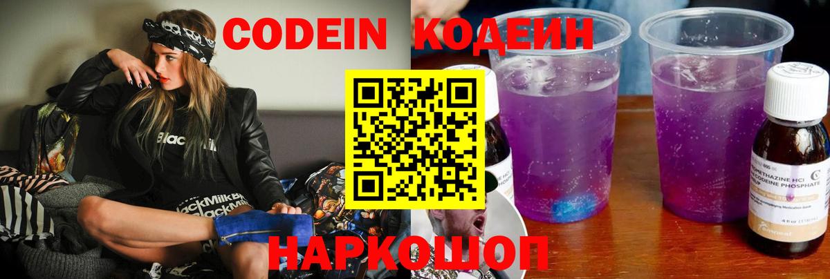 Нижнеудинск  Codein напиток Lean (лин)  Вход с VPN  Codein Purple Drank 